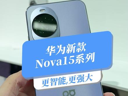 3K党手机推荐! #华为nova15 #nova15枫头正劲 #华为nova15价真香 #三八节选华为好礼 #华为38换新周
