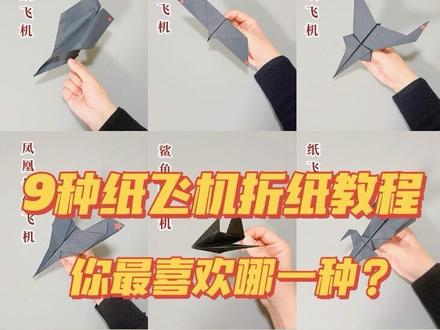 9种纸飞机折纸教程,你最喜欢哪一种❓ #纸飞机 #折纸 #手工 #亲子手工 #自制玩具 @DOU+上热门 @DOU+小助手