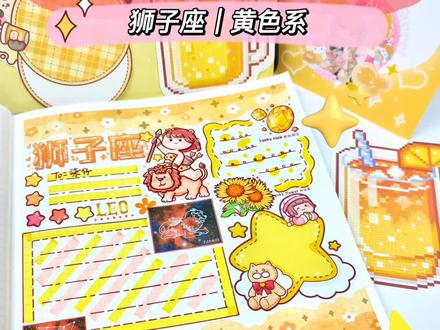 🌷宠粉专属星座手帐|狮子座✨黄色系
手帐胶带/手帐贴纸(小麻薯十二星座)
#宠粉 #专属 #手帐 #投稿 #粉丝投稿 #手帐排版 #手账 #手帐日常 #手帐分享 #手帐胶带 #手帐贴纸 #星座 #给你看看我的手帐 #手帐er手帐日常 #小麻薯