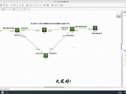 静态路由与路由器BFD双向转发检测联动配置实验
