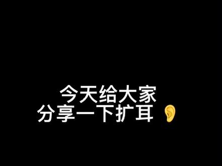 #fyp #扩耳 #扩耳过程 如何居家自己扩耳 #你学会了吗