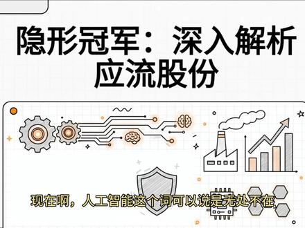 隐形冠军:深入解析应流股份