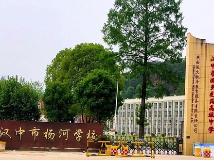 #西乡#杨河学校 #西乡杨河 #汉中龙岗学校 位于西乡县沙河镇杨河学校