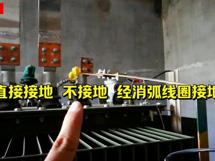 什么是直接接地?什么是不接地?什么又是经消弧线圈接地呢? #电工知识