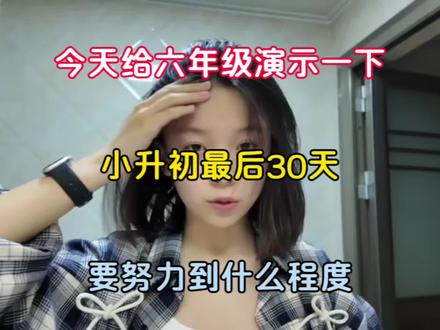 今天给六年级演示一下,小升初最后30天,要努力的什么程 #六年级#小升初#学习资料#知识点总结#学霸笔记