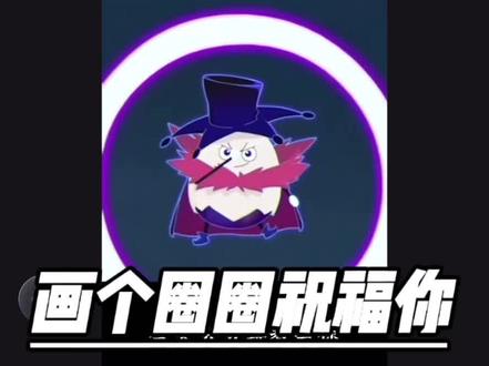 第六十集画个圈圈祝福你 #第六十集画个圈圈祝福你 #第六十集画个圈圈祝福你转场教程