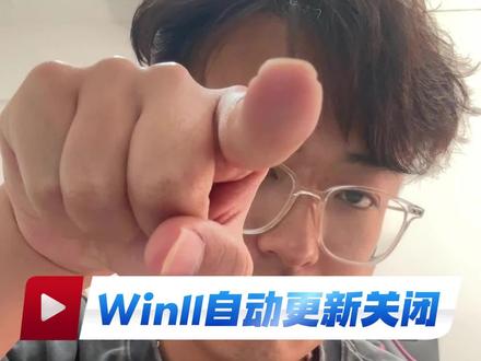 win11系统更新不关闭,总有一天你会后悔的! #电脑 #电脑小知识 #办公技巧