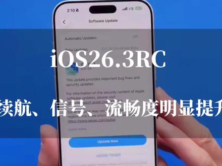 iOS26.3RC实测:续航、信号、流畅度提升明显,建议升级 #ios26.3rc #数码科技 #苹果使用技巧 #科技资讯 #上热门