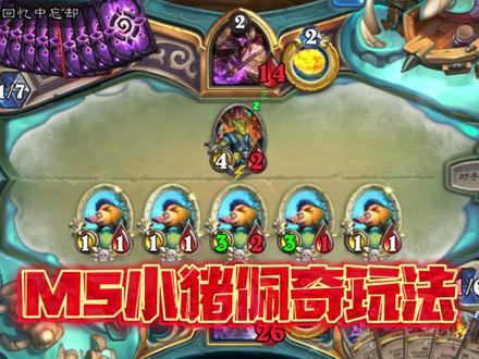 炉石MS小猪佩奇玩法,告诉你怎么组卡