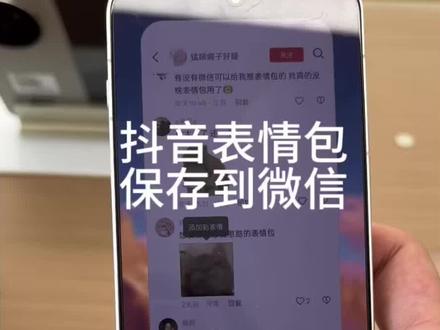 OPPO手机使用技巧 抖音的表情包保存到微信,只需要打开一个设置#oppo#手机使用技巧#表情包#北海#find