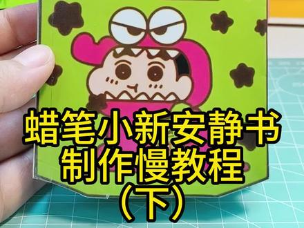 蜡笔小新安静书制作教程(下)#蜡笔小新安静书教程 快来参观小新的家,好玩的安静书,反复撕贴,互动感十足#手工diy #亲子手工 #自制安静书 #蜡笔小新安静书