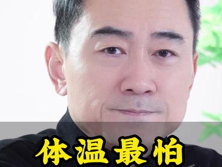 体温最怕这3个杀手#体温 #健康 #养生 #饮食