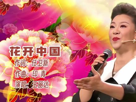 王丽达《花开中国》,每年春天的故事,都是你的杰作