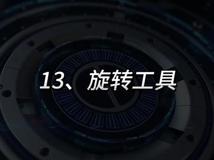 C4D产品效果图:入门到精通 13、旋转工具 #c4d基础教程