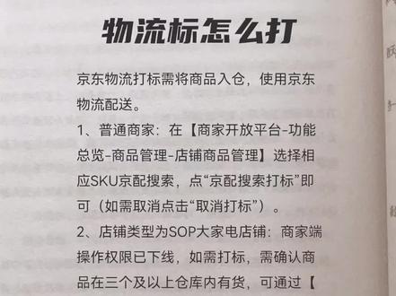 #京东运营 物流打标#京东运营实操 #京东运营培训 #京东运营技巧 #京东运营干货