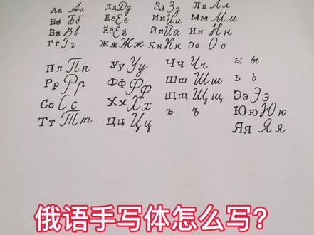 #俄语 #俄语学习 #俄语手写体 #抖加小助手
俄语手写体书写,完整版请看置顶作品。