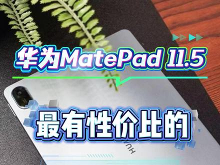 这可能是华为目前性价比最高的平板了 华为MatePad11.5柔光版#华为MatePad #华为平板 #华为开学焕新季 #国补 #鸿蒙越用越香