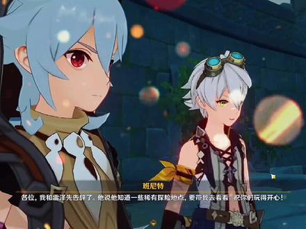 #原神 #雷泽 ''这种奇怪的CP感,班尼特怎么跟狼仔认识的呢?感觉好有爱''#CP #剧情