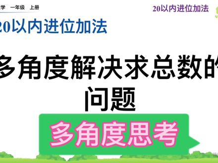 人教版数学一年级上册《多角度解决求总数的问题》#人教版pep #微课堂 #数学解题技巧