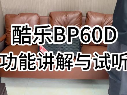酷乐BP60D功能讲解与试听#酷乐bp60d音箱 #酷乐 #音箱 #功能讲解 #试听 大功率多功能音箱