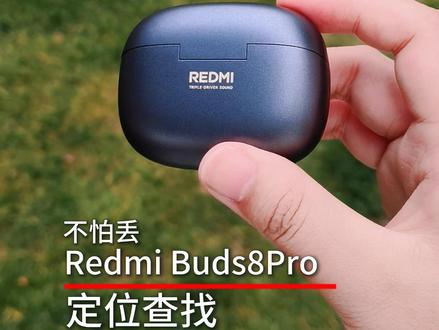 定位查找不怕丢 #耳机#红米#红米Buds8pro#新品上新#发布会@抖音小助手