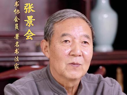 中书协会员 著名书法家张景会老师入驻抖音#入驻抖音 #书法家 #收藏 #字画 @DOU+小助手
