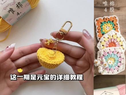 金元宝详细教程,超长,快收藏吧!
#钩织 #钩织教程