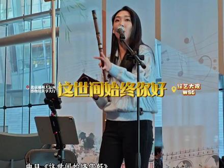 12月6日,孙楚泊老师在河畔音乐会上,精彩演绎的《这世间始终你好》原是电视剧《射雕英雄传》的主题曲,是一首极具国民度的经典歌曲。好曲与您共享,千万不要错过哦 #孙楚泊 #竹笛 #这世间始终你好 #河畔音乐会 @孙楚泊