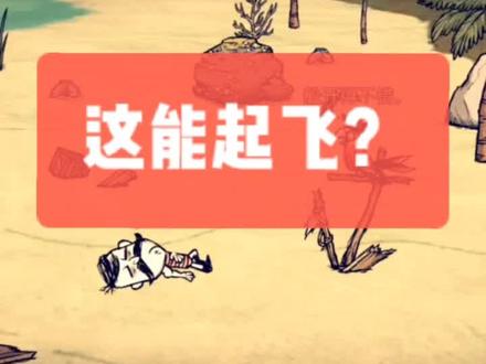 兄弟们都是怎么开局的呢👍#饥荒#萌新#教学#海难