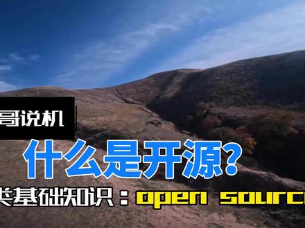 什么是开源项目? #fpv #穿越机 #无人机 #科技 #低空经济