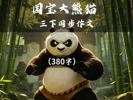 三下七单元《国宝大熊猫》 总分总结构
1. 开头(总起):开门见山,点明大熊猫是我国国宝,概括它温顺活泼、惹人喜爱的特点,总领全文。
2. 中间(分述,3个层次)
- 外形描写:写大熊猫的皮毛、脸蛋、眼睛、四肢,突出外形可爱;
- 生活习性:写吃竹子、晒太阳、被抚摸的样子,体现温顺慵懒;
- 性格特点:写黏人、调皮、犯错后胆怯,写出性格多变、活泼有趣。
3. 结尾(总结):抒发情感,赞美大熊猫憨厚乖巧,照应开头,升华主题。
#熊猫 #写作 #同步作文 #范文 #三年级下册语文