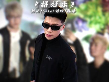 一起享受拼好乐 #斩虍 #coke #陈泽 #刘回 #3977 @斩虍 图@雇你吃香菜-