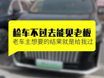 检车不过能找老板吗? #检车