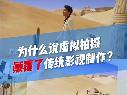 为什么说虚拟拍摄颠覆了传统影视制作? 虚拟拍摄通过实时渲染 + LED 数字背景 + 摄影机追踪,实现 “所见即所得”,彻底改变了生产逻辑#虚拟拍摄#影视制作#LED虚拟制片#影视科技 #大湾区虚拟制片厂