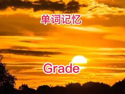Grade#学英语 #日出@记单词