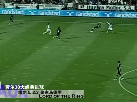 劳尔职业生涯30大经典进球#西班牙 #足球 #皇马 #劳尔