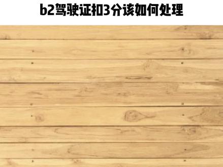 b2驾驶证扣3分该如何处理
b2驾驶证扣三分的,应当在每个记分周期结束后三十日内到公安机关交通管理部门接受审验,并参加交通法规等知识的学习。
#法律咨询 #法律常识 #律师咨询 #抖来普法 #普法宣传