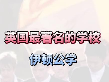 在英国最著名的伊顿公学上学是一种什么体验?#名校 #英国 #留学