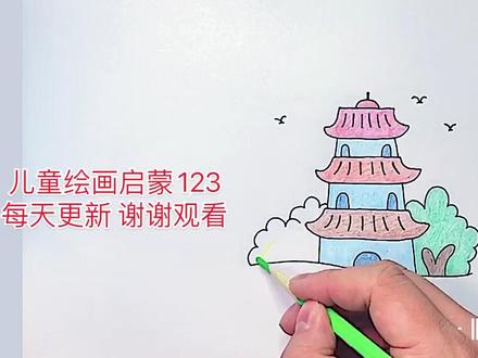 两分钟学会画古塔#少儿美术 #简笔画 #幼儿园