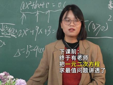 天啦噜!一元二次方程求值问题 终于有老师说明白了#数学思维#课堂随拍#学霸秘籍#家长#中考