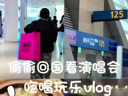 好久不见的vlog儿回来啦 中间演唱会看得太认真了 没咋拍#vlog日常 #王翊恩 #追星日常