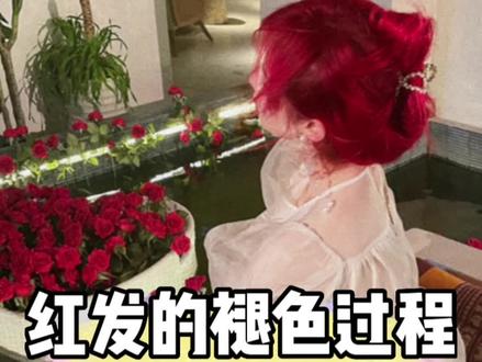 红发褪色过程|又想染头了… #显白发色