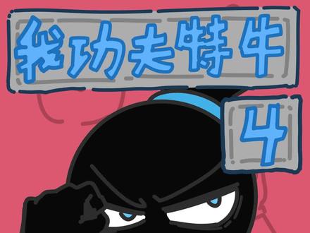#我功夫特牛 终于找回密码了,兄弟们想我没?今天我就来试试这屠龙刀好不好使~