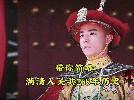 这条视频,带你简略满清入关共268年历史。#清朝#历史#近代史