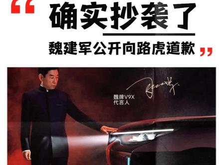 我们错了,我们确实抄袭了路虎的海报创意。长城董事长魏建军公开道歉!
#新能源汽车#长城汽车#魏牌V9X#魏建军
