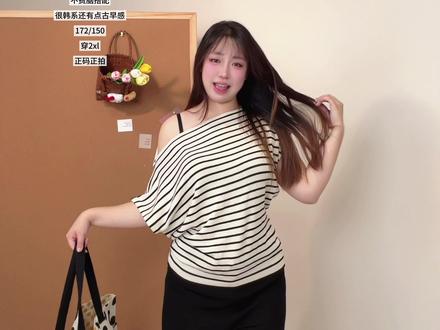 150斤| 走过路过不要错过!这件斜肩条纹小上衣好穿绝了!
#韩系穿搭 #斜肩上衣 #微胖穿搭 #显瘦穿搭 #短袖t恤