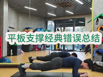 平板支撑经典问题总结。#健身#中老年