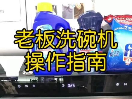 #老板洗碗机操作指南#希望能帮到有需要的人 #老板洗碗机操作指南
