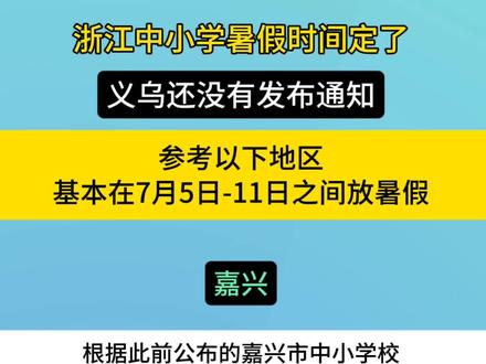 浙江中小学暑假时间定了#暑假#放假