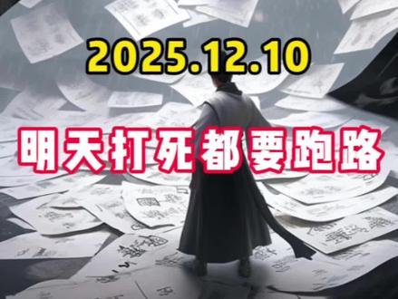 明天打死都要跑路!#股票 #财经 #龙洲